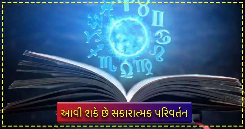 આ રાશિના લોકોના વ્યક્તિત્વ માં આવી શકે છે સકારાત્મક પરિવર્તન