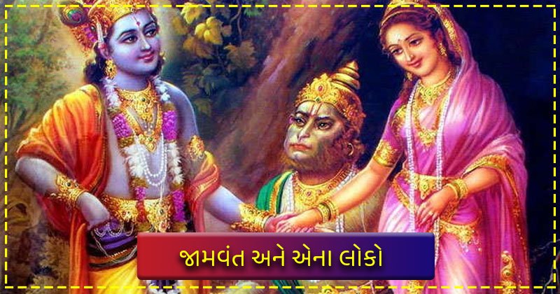 આ ગામ માં જામવંત અને એના લોકો તેમજ ગુફા હોવાના પ્રમાણ પ્રાપ્ત કરવામાં આવ્યા છે.